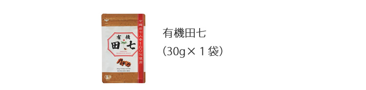 有機田七