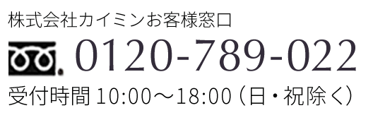 フリーダイヤル0120-789-022受付時間 10:00〜18:00（日・祝除く）