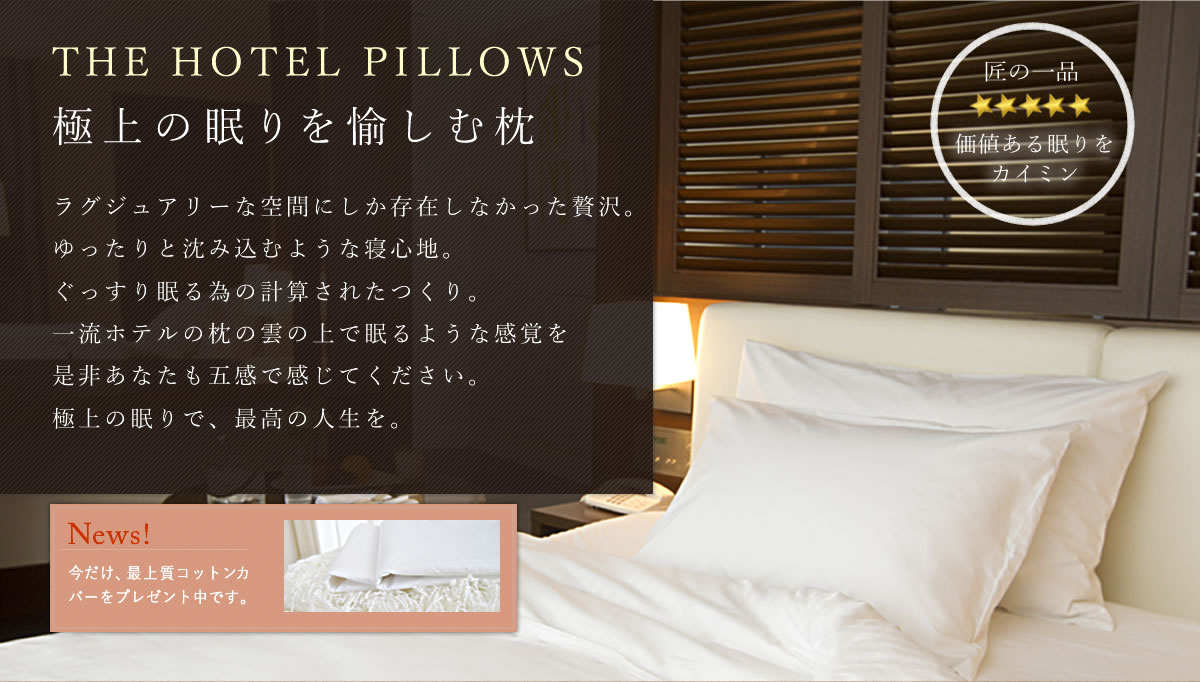 公式】The Hotel Pillows（ホテルピローズ） ～高級ホテル仕様の羽毛枕