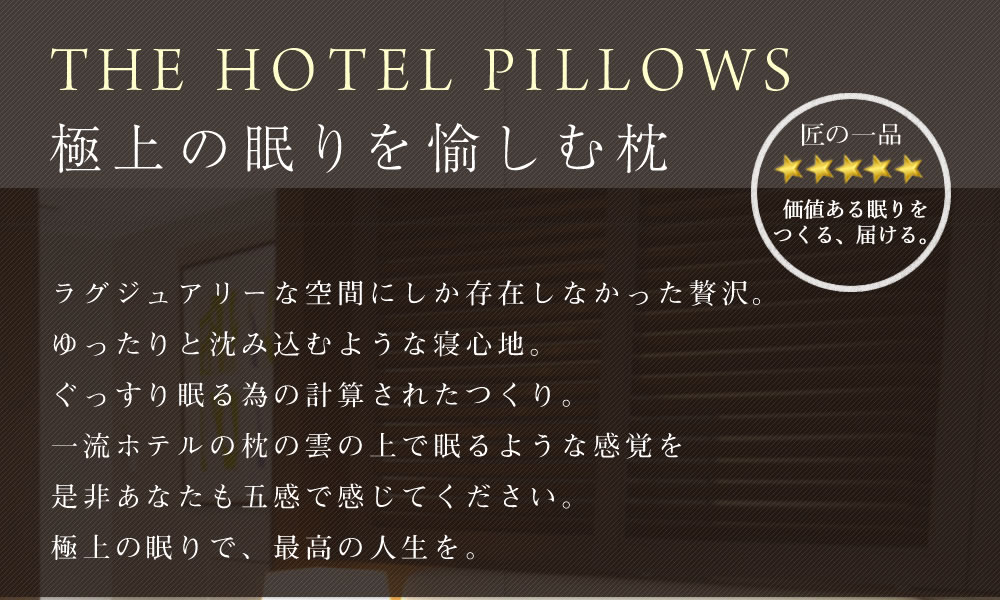 公式】The Hotel Pillows（ホテルピローズ） ～高級ホテル仕様の羽毛枕