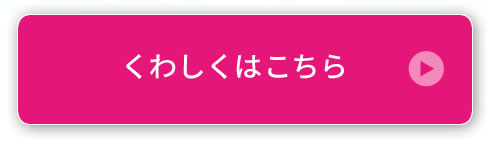 くわしくはこちら