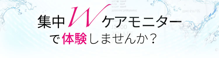 集中Wケアモニターで体験しませんか？