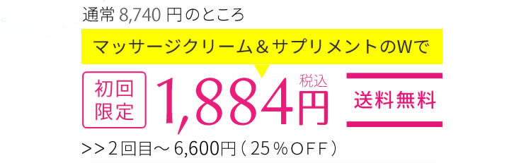 8,640円が初回限定1,850円（税込）送料無料