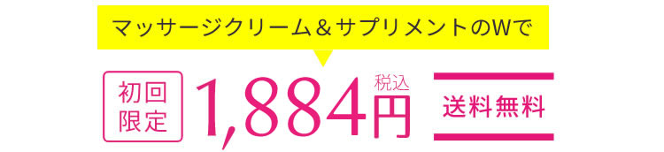 8,640円が初回限定1,850円（税込）送料無料