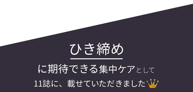 ひき締めに期待できる集中ケアとして11誌に、載せていただきました