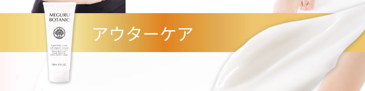 アウターケア『メグルボタニック』