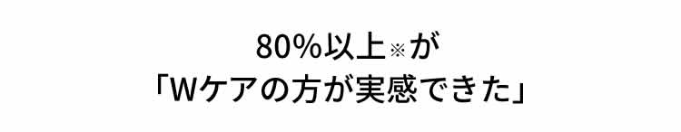 80％以上が「Wケアの方が実感できた」