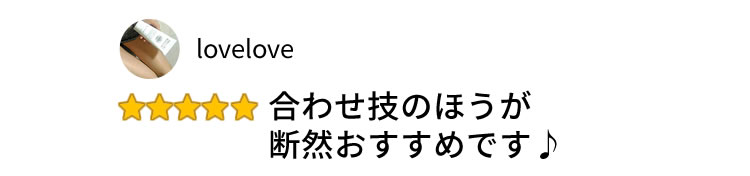 合わせ技のほうが断然おすすめです♪