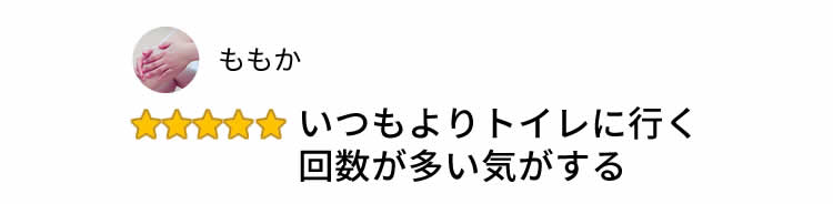 いつもよりトイレに行く回数が多い気がする