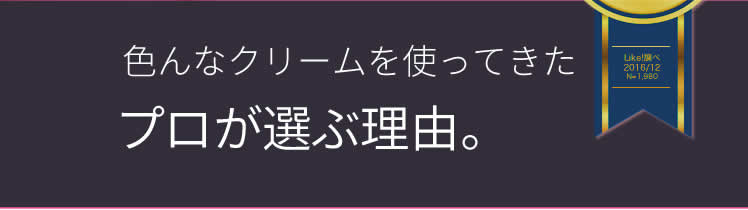 色んなクリームを使ってきたプロが選ぶ理由。