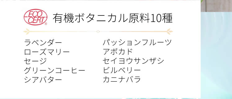 有機ボタニカル原料10種