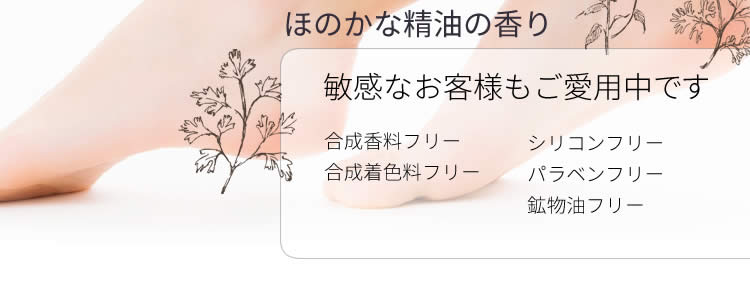 ほのかな精油の香り（合成香料・合成着色料・シリコン・パラベン・鉱物油フリー）