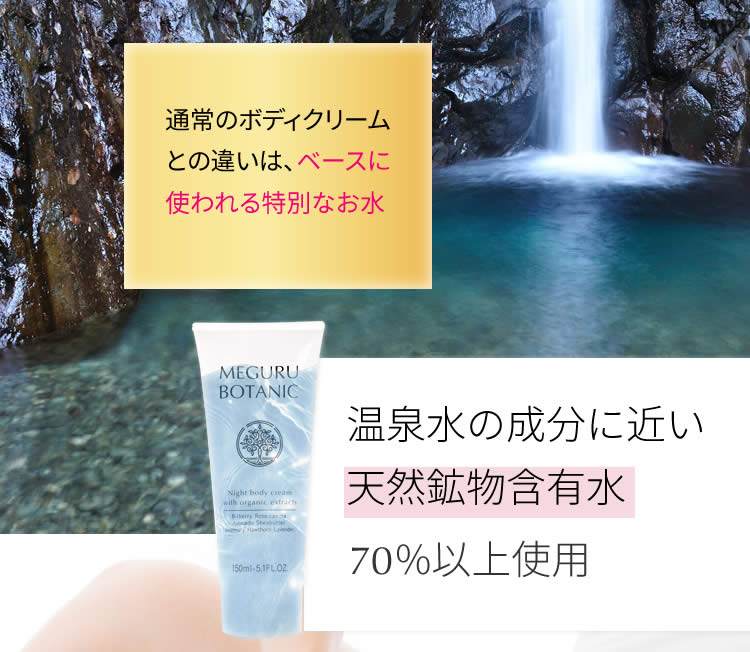 ミネラル40種がたっぷり、温泉水の成分に近い天然鉱物含有水70％以上使用