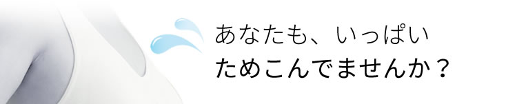 あなたもいっぱい、ためこんでませんか？