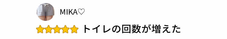 トイレの回数が増えた