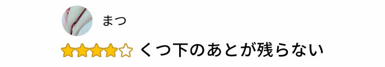 くつ下のあとが残らない