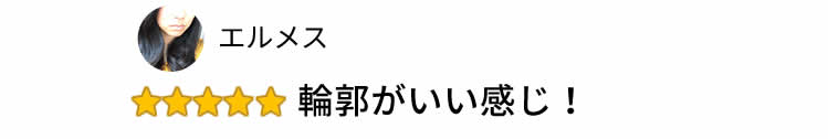 輪郭がいい感じ！