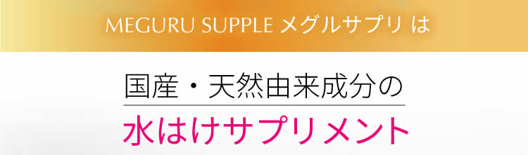 『MEGURU SUPPLE（ メグルサプリ ）』は国産・天然由来の水はけサプリメント