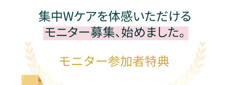 集中Wケアを体感いただけるモニター募集、始めました。