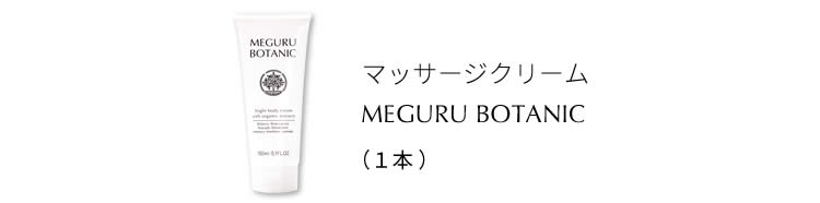 マッサージクリーム『メグルボタニック』単品（１本）