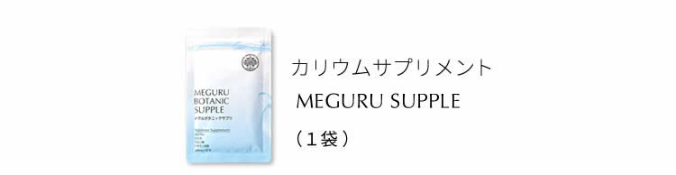 カリウムサプリメント『メグルサプリ』単品（１袋）