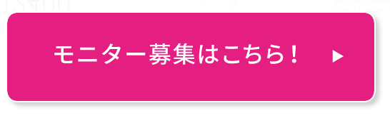 モニター募集はこちら