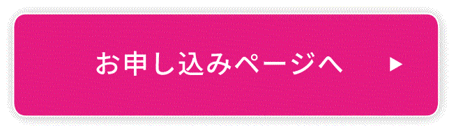 お申し込みページへ