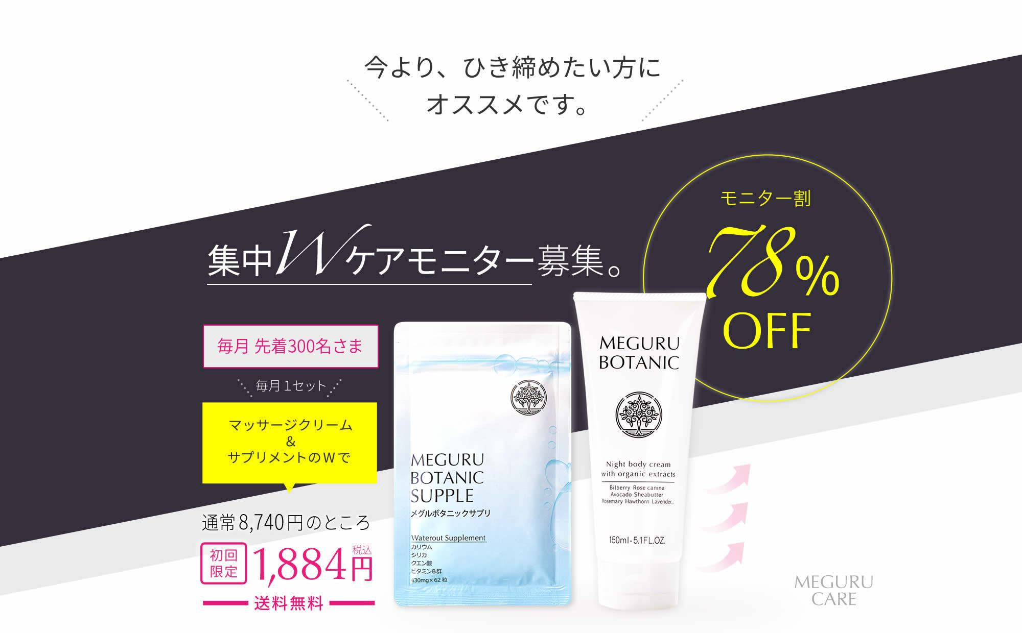 毎月 先着300名様 78%OFF 集中Wケアモニター募集！ひき締めマッサージクリーム＆カリウムサプリメントのセット 8,640円が初回限定1,850円（税込）送料無料