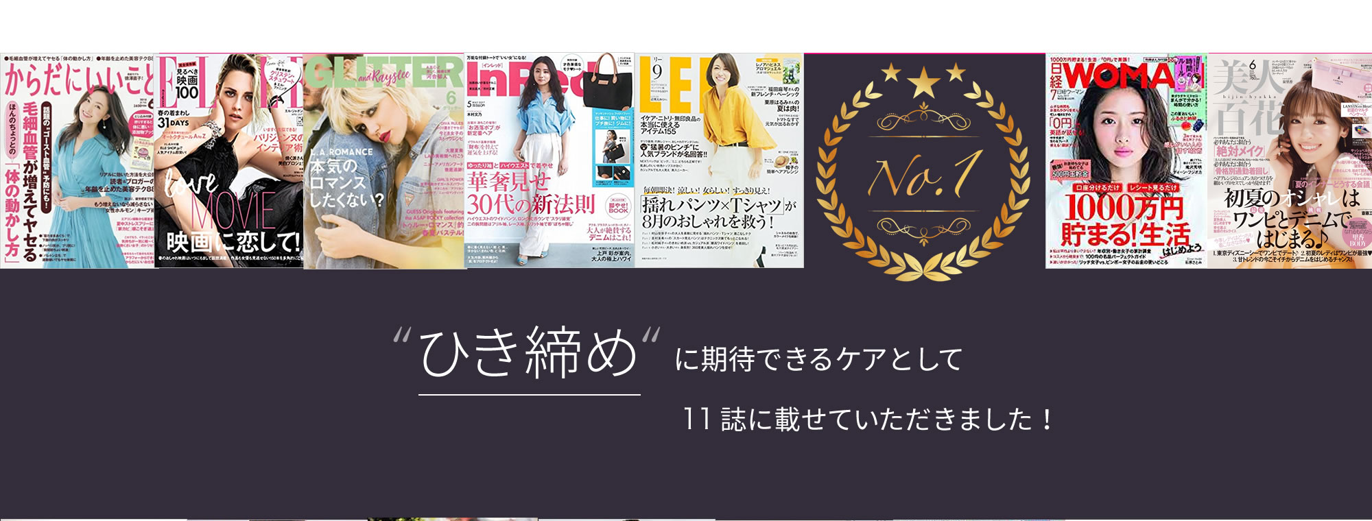 ひき締めに期待できる集中ケアとして11誌に、載せていただきました