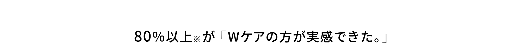 80%以上が「Wケアの方が実感できた」