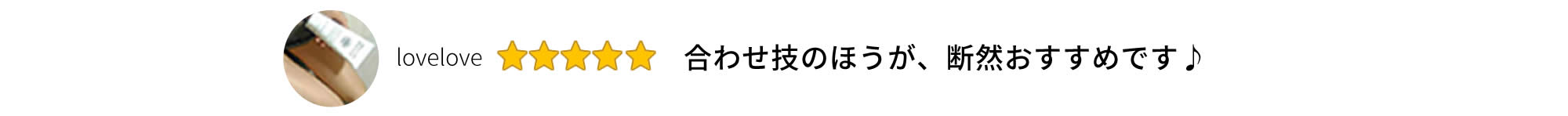 合わせ技のほうが断然おすすめです♪（lovelove）