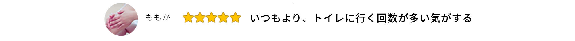 いつもよりトイレに行く回数が多い気がする（ももか）