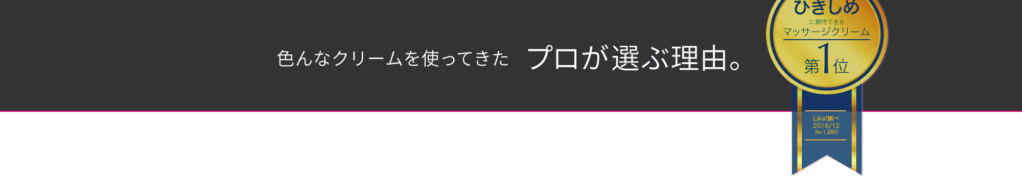 色んなクリームを使ってきたプロが選ぶ理由。