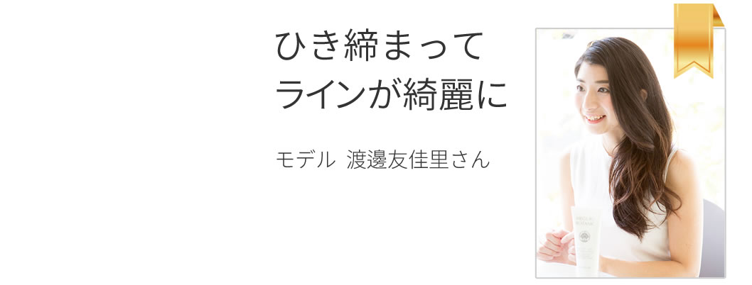 「ひき締まってラインが綺麗に」モデル 渡邊友佳里さん