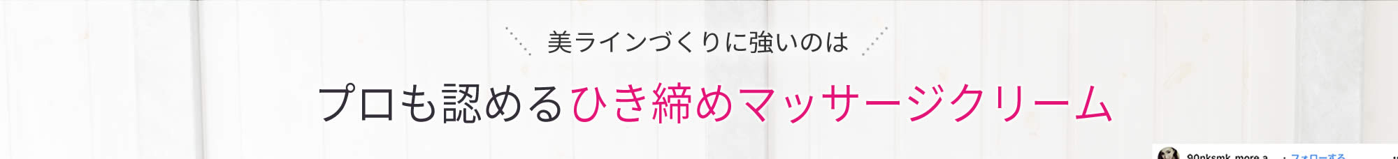 ひきしめに期待できるマッサージクリーム第１位