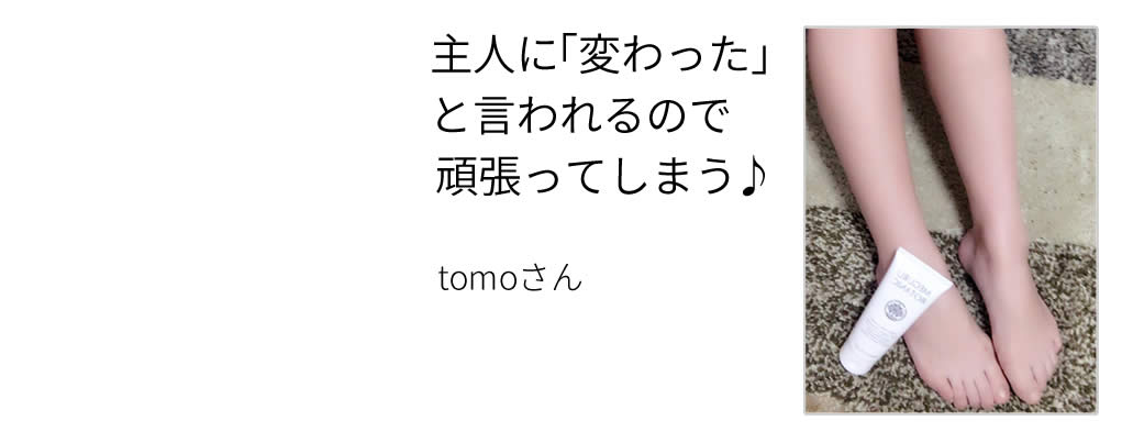主人に「変わった」と言われるので頑張ってしまう♪(tomoさん)