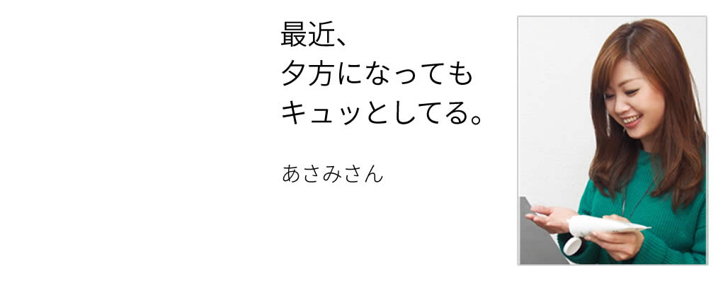 最近、夕方になってもキュッとしてる。(あさみさん)