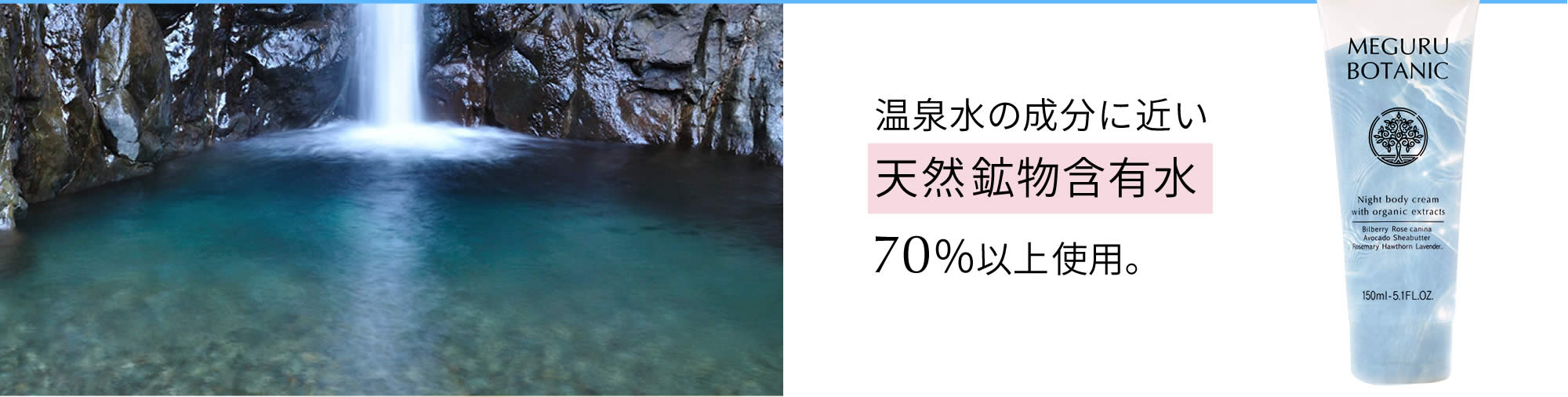 温泉水の成分に近い天然鉱物含有水70％以上使用