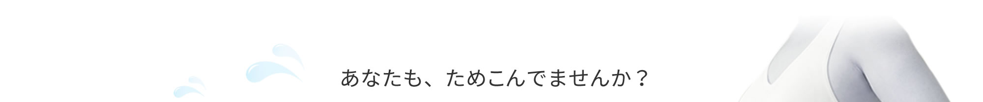 あなたも、ためこんでませんか?