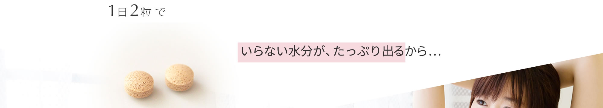 １日２粒でいらない水分がたっぷり出るから…