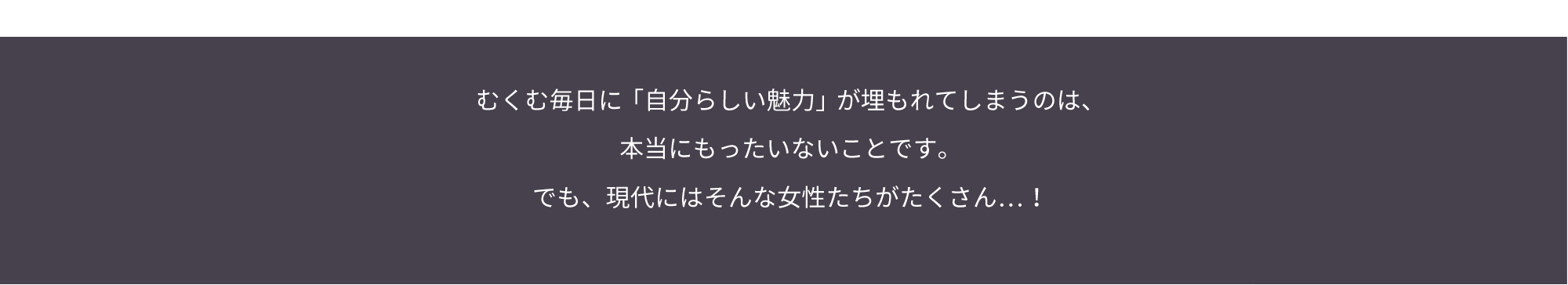 むくむ毎日に「自分らしい魅力」が埋もれてしまうのは、本当にもったいないことです。でも、現代にはそんな女性たちがたくさん…！そこで、集中Wケアを体感いただけるモニター募集、始めました。