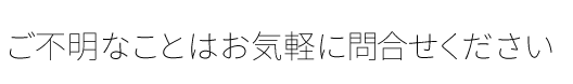 ご不明なことは気軽にお問合せください株式会社カイミンお客様窓口