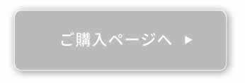 ご購入ページへ