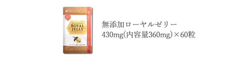 無添加ローヤルゼリー