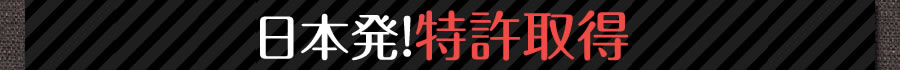 日本発！特許取得サプリメント