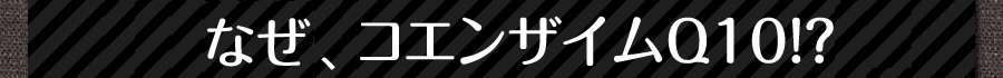 なぜいびきにコエンザイムQ10！？