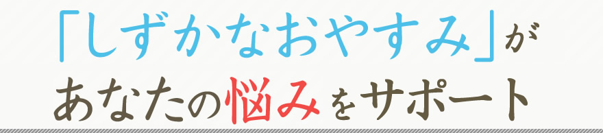 いびきって、気になりますよね！「しずかなおやすみ」であなたの悩みにサヨナラしましょう