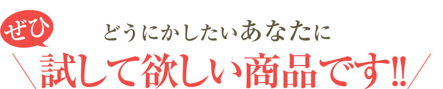 ぜひいびきと「お別れ」したいあなたへ試してほしい商品です！！