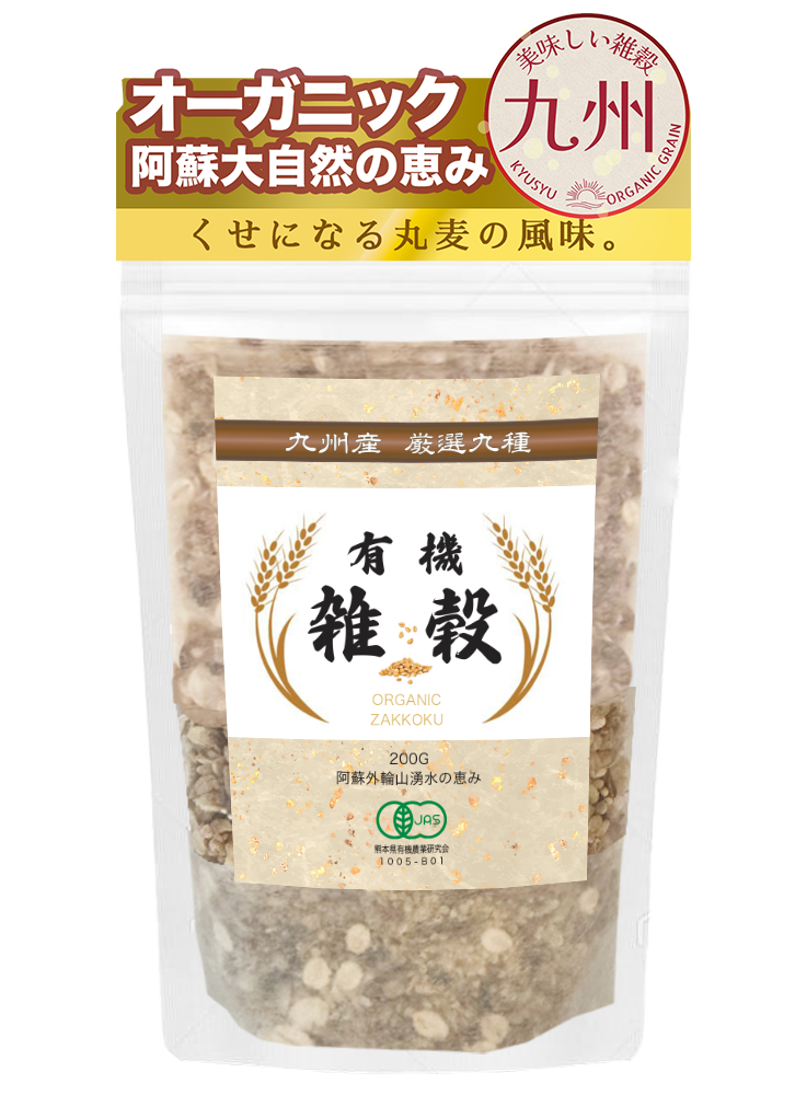 有機雑穀 200g 1袋 雑穀米 九州産 有機栽培 有機JAS認定 オーガニック