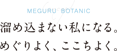 溜め込まない私になる。めぐりよく、ここちよく。